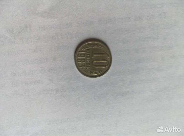 10 коп. 1983
