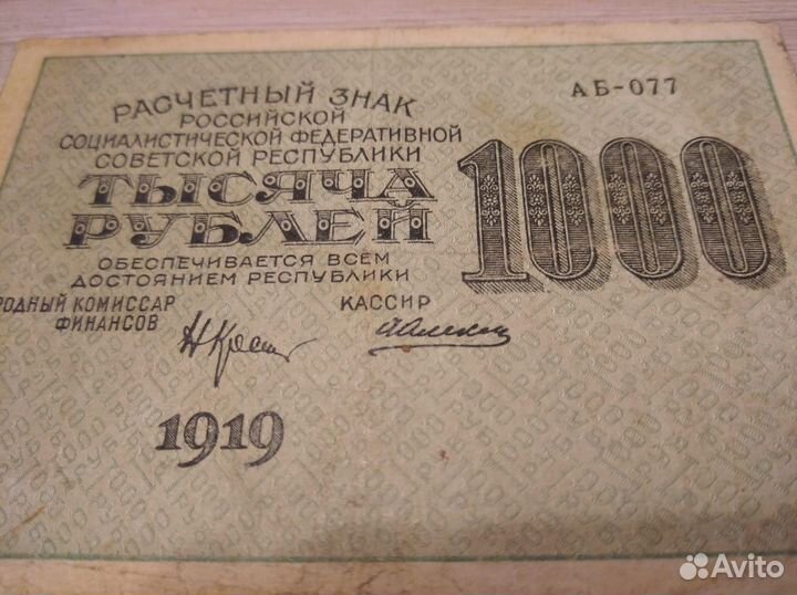 Банкноты 1919 год