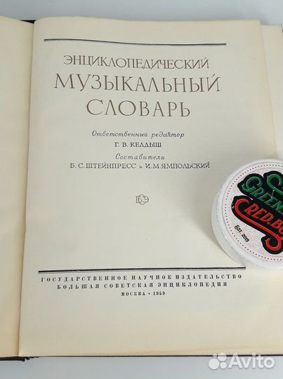 Энциклопедический музыкальный словарь 1959 г