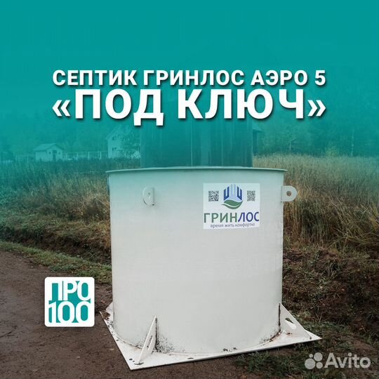 Гринлос Аэро 5 под ключ