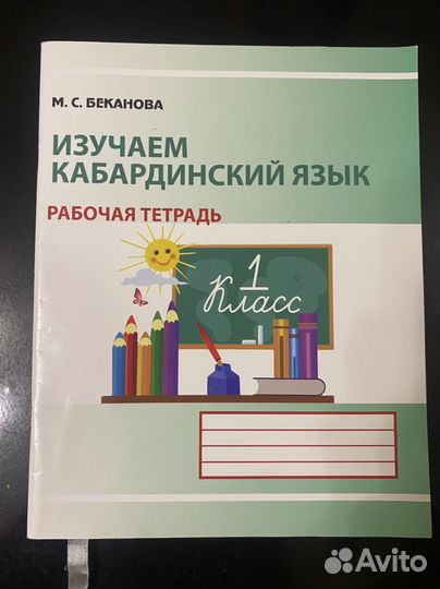 Рабочая тетрадь Изучаем кабардинский язык 1 класс