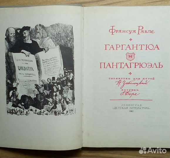 Гаргантюа и Пантагрюэль. Ф. Рабле. 1987