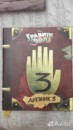 Гравити фолз дневник 3