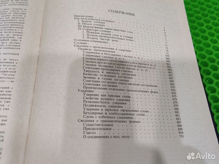 Орфоэпический словарь русского языка, 1987 г