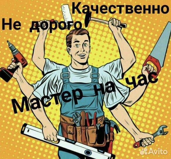 Мастер на час