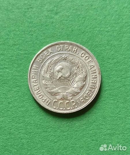 15, 20 копеек,1923, 1930 года