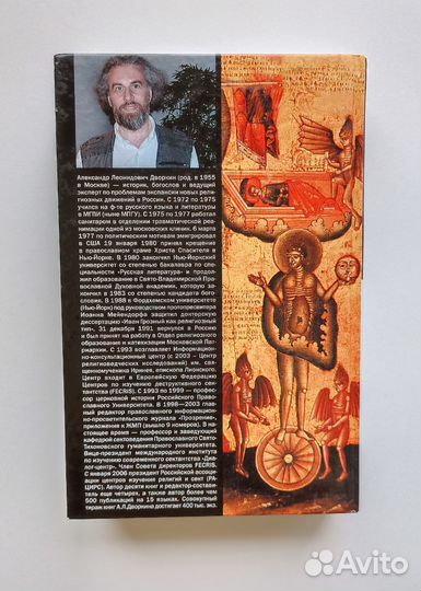 Александр Дворкин Сектоведение 2012