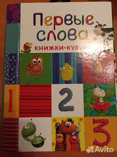 Книжка кубики первые слова 0+