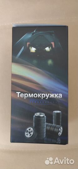 Термокружка