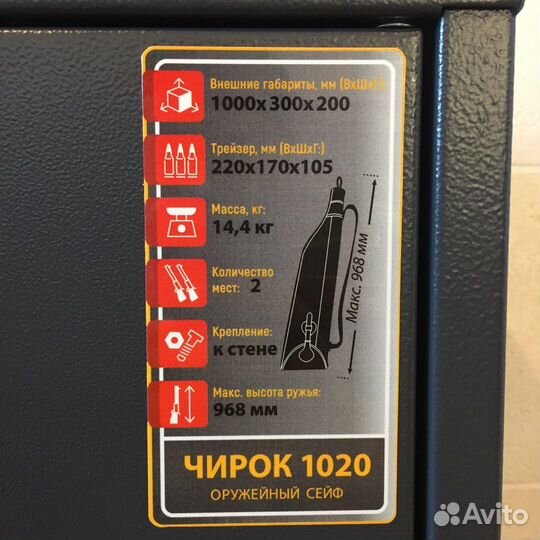 Сейф для оружия Чирок 1020