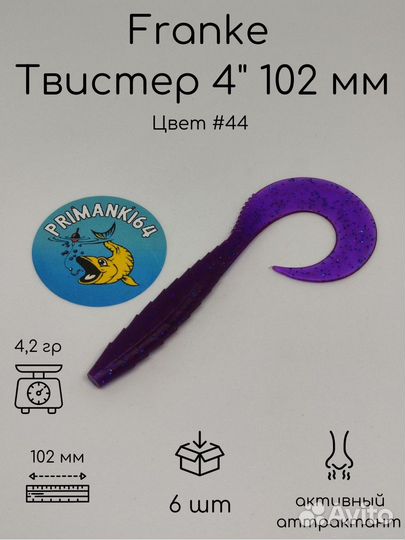 Силиконовая приманка Franke Твистер 4