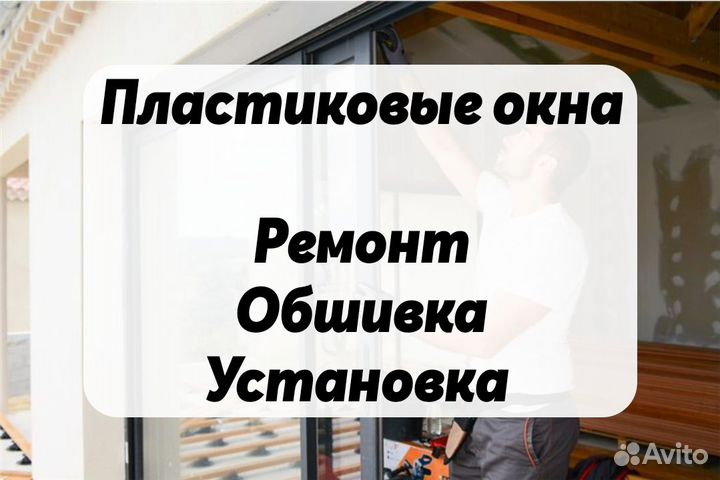 Ремонт Установка Обшивка Пластиковых Окон