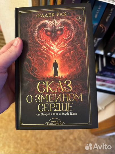 Сказка о змеином сердце