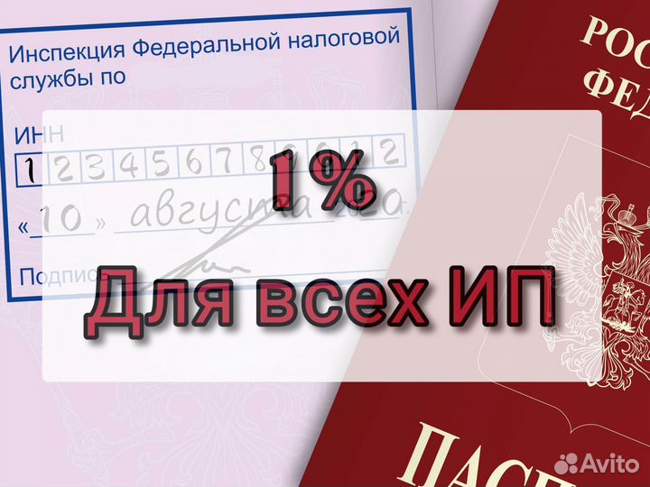 Снижение налогов Законно для ип 1 Процент