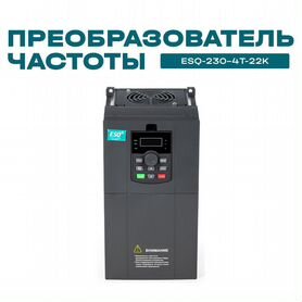 Частотный преобразователь ESQ-230 22 кВт 380В