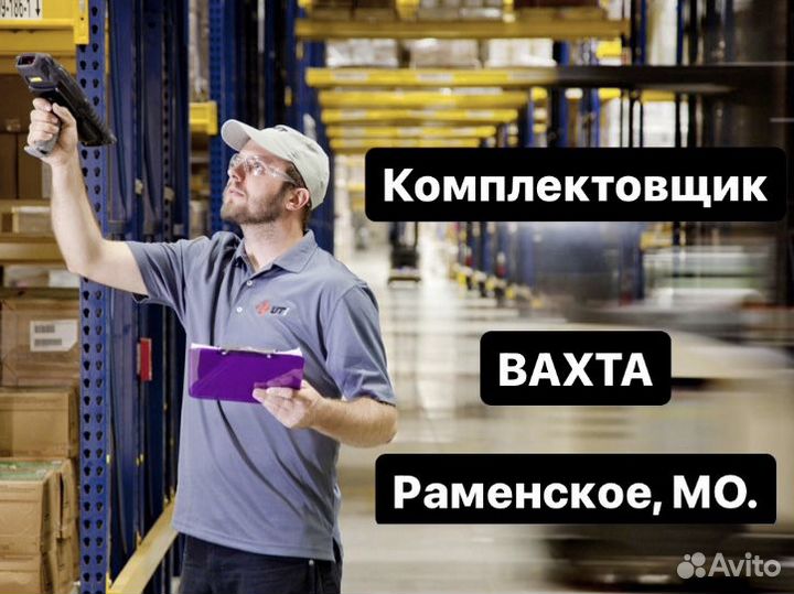 Комплектовщик. Вахта. г.Раменское