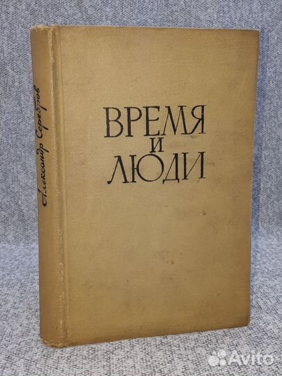 Александр Серебров / Время и люди / Воспоминания