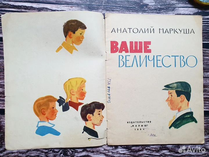 Маркуша. Ваше Величество 1964 г