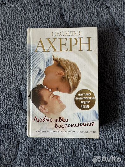 Книги Сесилии Ахерн