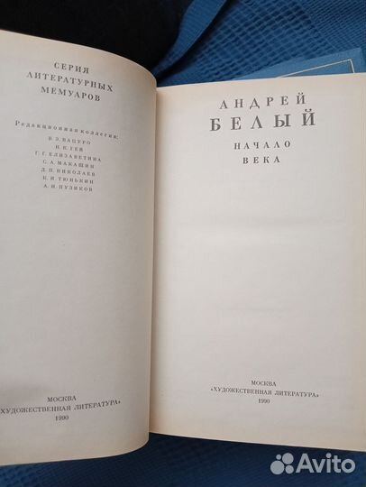 Андрей Белый. Серия литературных мемуаров