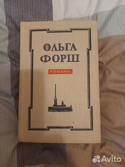 Ольга Форш. Романы