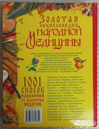 Большая энциклопедия народной медицины