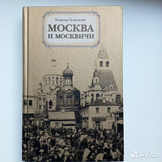 Книга В. Гиляровского 