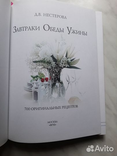 Завтраки обеды ужины Нестерова 700 рецептов