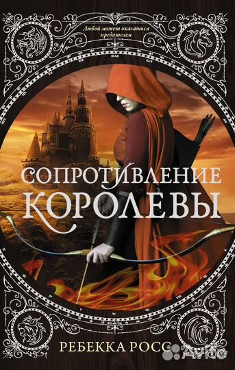 Сопротивление королевы