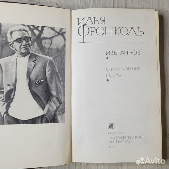 Илья Френкель. Избранное. 1983 г