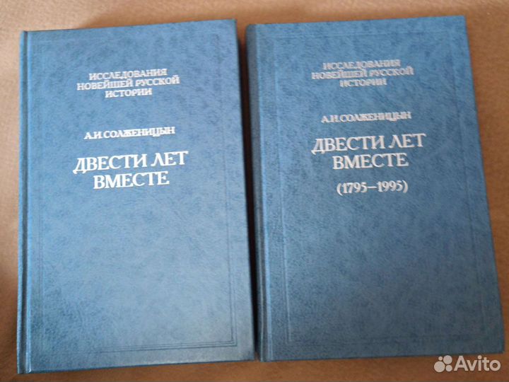 Солженицын. Двести лет вместе. 2 части