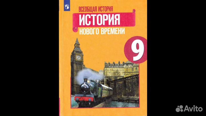 Учебник Всеобщая история 9 класс Юдовская