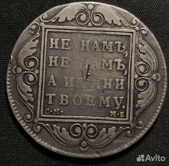 Серебряный рубль 1789 Павел 1 оригинал