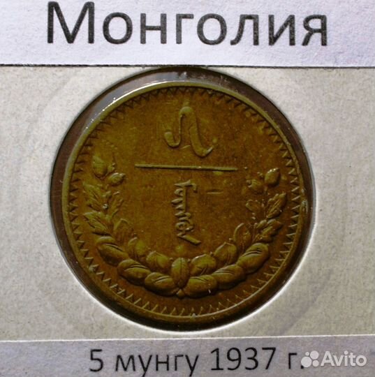 Монеты (мунгу,менгэ) 1945-81г.г.Монголия.Погодовка
