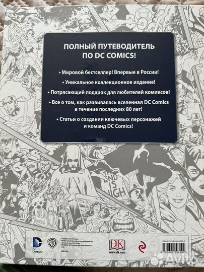 Энциклопедия DC comics Хроники. Год за годом