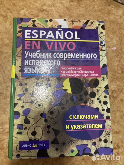 Учебник современного испанского языка