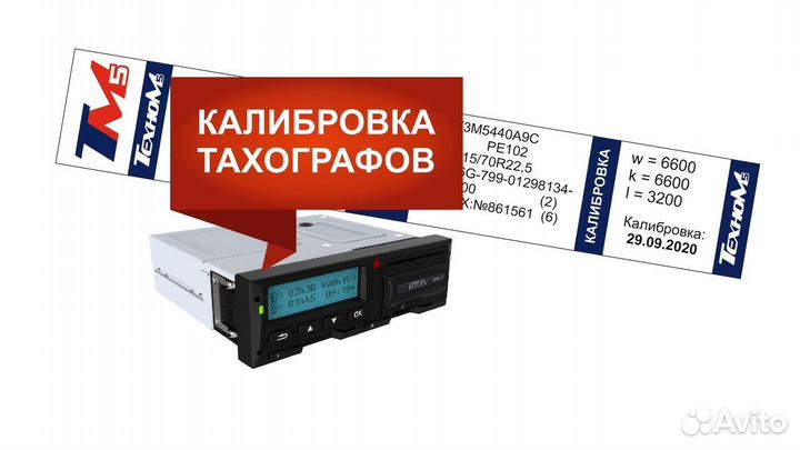 Калибровка активация тахографа