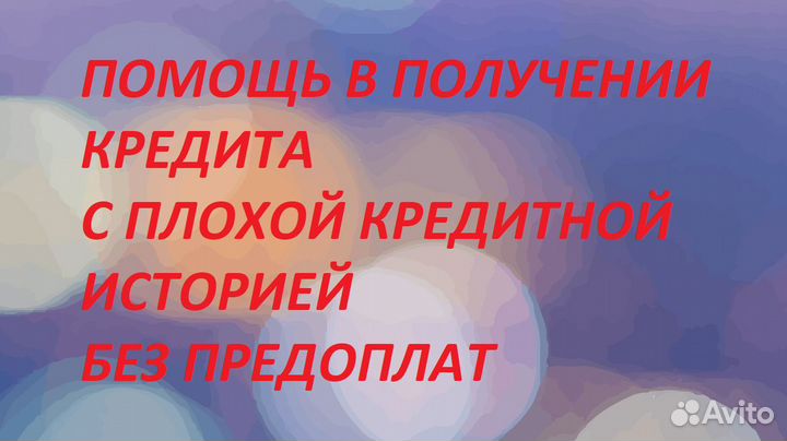 Помощь в получении кредита без предоплат