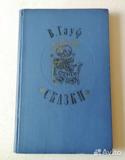 В.Гауф Сказки (худ. А.Лурье,1977г)