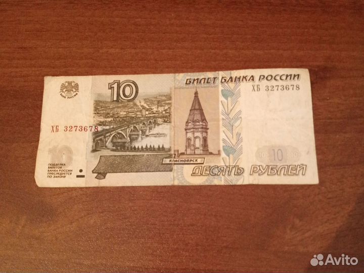 Редкая купюра 10