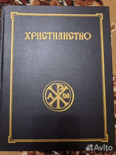 Христианство. Энциклопедический словарь. Том 1