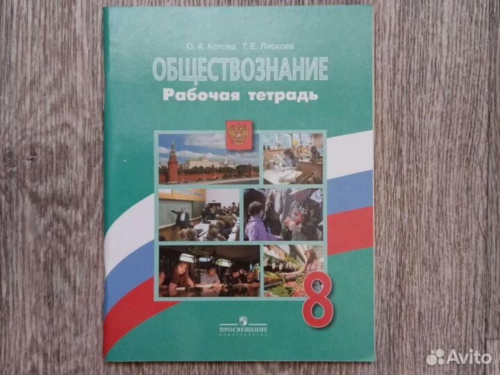 Рабочая тетрадь по обществознанию 8 класс Котова