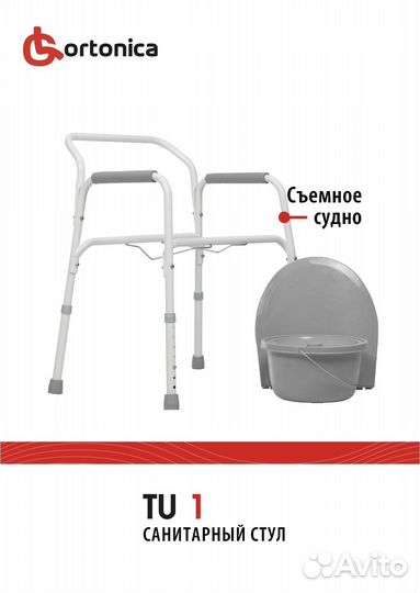 Стул туалет для инвалидов