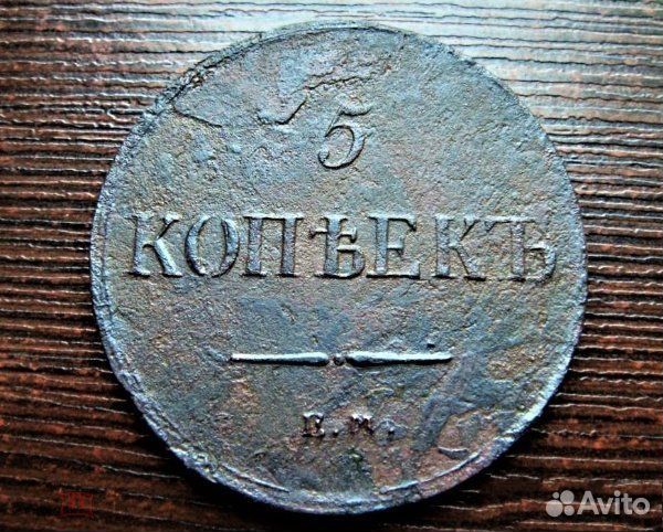5 копеек 1837 ем кт Царские монеты