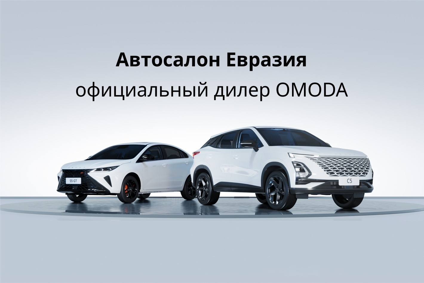 OMODA Автосалон Евразия. Профиль пользователя на Авито