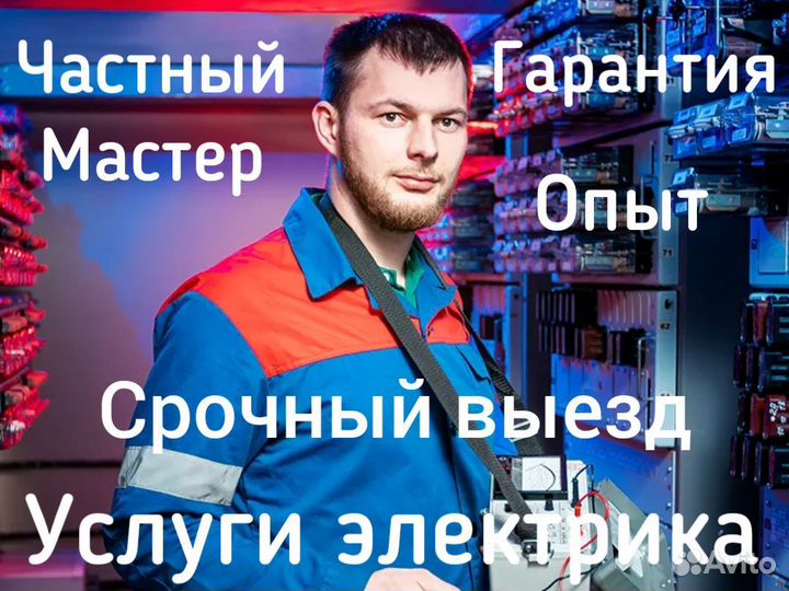 Электрик / услуги электрика / ремонт электрики
