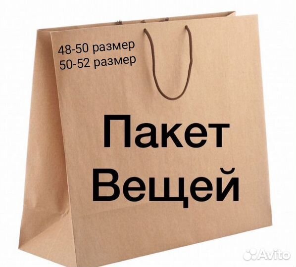 Вещи пакетом для женщины с размером 50-52 и 48-50
