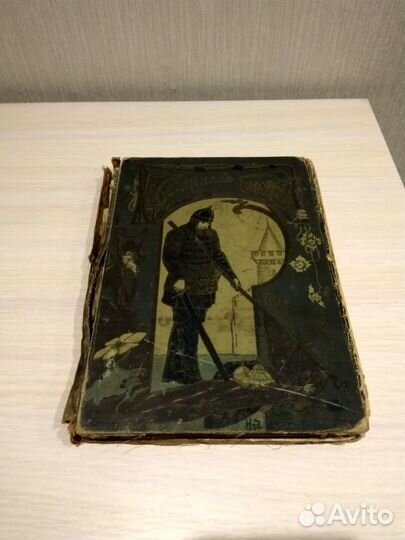 Избранник Божий 1899 год