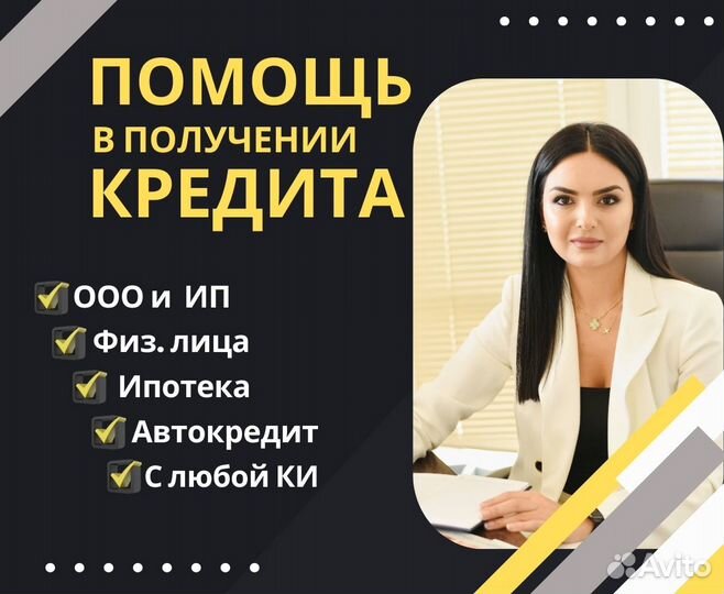 Помощь в получении кредита