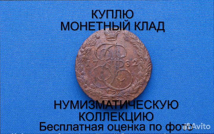 Продаю монету 5 копеек 1782 ем г. d-40,18 m-54,24
